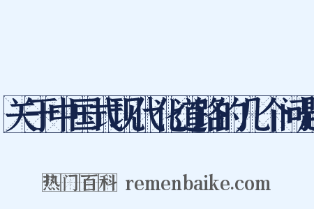 关于中国式现代化道路的几个问题是什么意思的图片